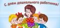 Председатель Думы города Мегиона Елена Коротченко поздравляет с днём воспитателя и всех дошкольных работников