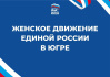 В Мегионе началась реализация проекта "Женское движение Единой России"