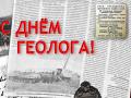 Уважаемые нефтеразведчики, поздравляем вас с профессиональным праздником – Днем геолога!