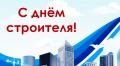 Уважаемые работники строительной отрасли!