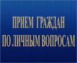 О результатах приема граждан по личным вопросам Е.Н.Коротченко - председателем Думы города Мегиона
