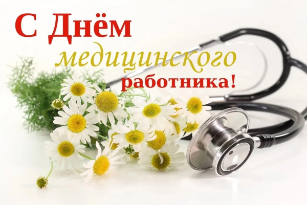 День медицинского работника