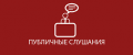 О назначении публичных слушаний по проекту решения Думы города Мегиона «Об исполнении бюджета городского округа город Мегион за 2014 год»