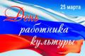 Уважаемые работники культуры и ветераны отрасли!