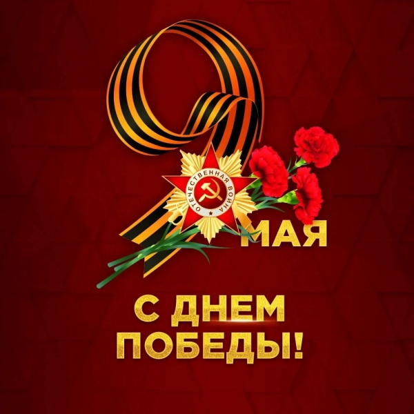 С Днем Победы!