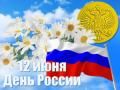 Поздравление с Днём России