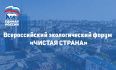 Турчак подвел итоги первого экологического форума «Единой России» «Чистая страна»