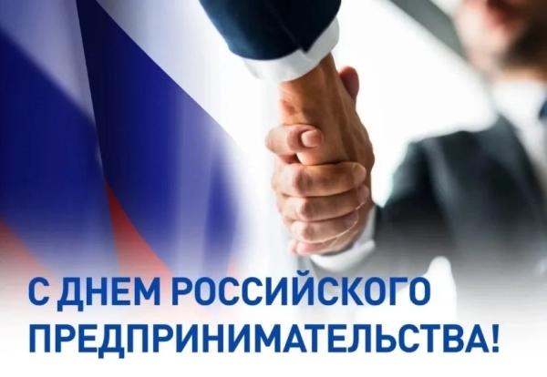 С Днем российского предпринимательства!
