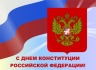 С Днем Конституции Российской Федерации! 