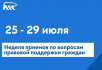 В Югре пройдет неделя приемов по правовой поддержке граждан