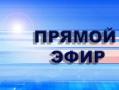 Депутат городской Думы Альфрит Бикташев - в прямом эфире!