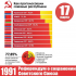 30 лет всесоюзному референдуму "За Советский Союз!"