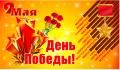 Уважаемые ветераны Великой Отечественной войны, дорогие земляки! Примите самые тёплые и сердечные поздравления с Днём Победы!