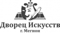 Председатель Думы города Мегиона - секретарь Местного отделения партии "Единая Россия" Елена Коротченко поздравила дворец искусств с юбилеем