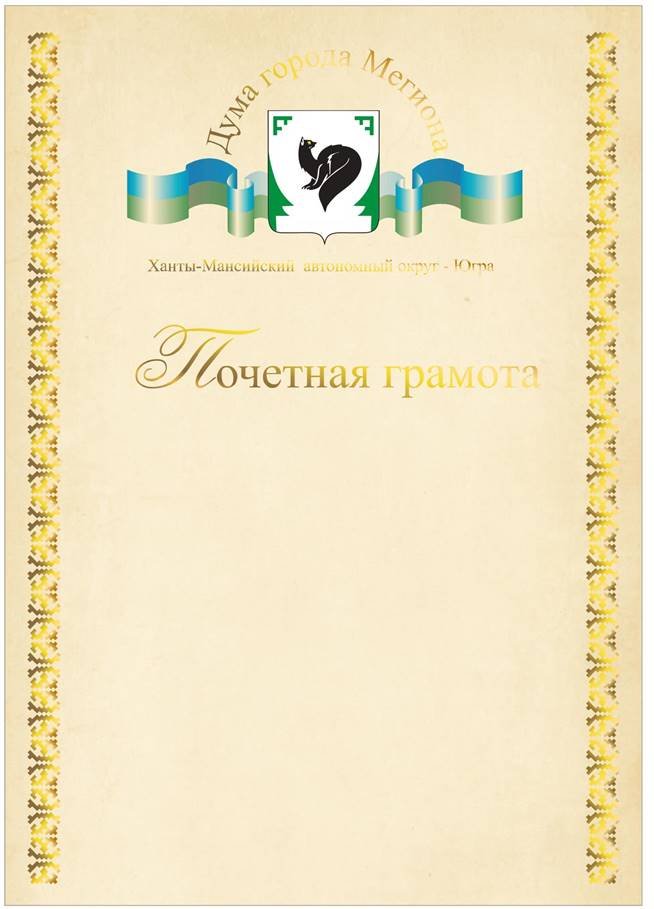 Почетная грамота