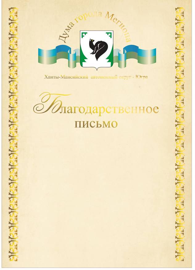 Благодарственное письмо